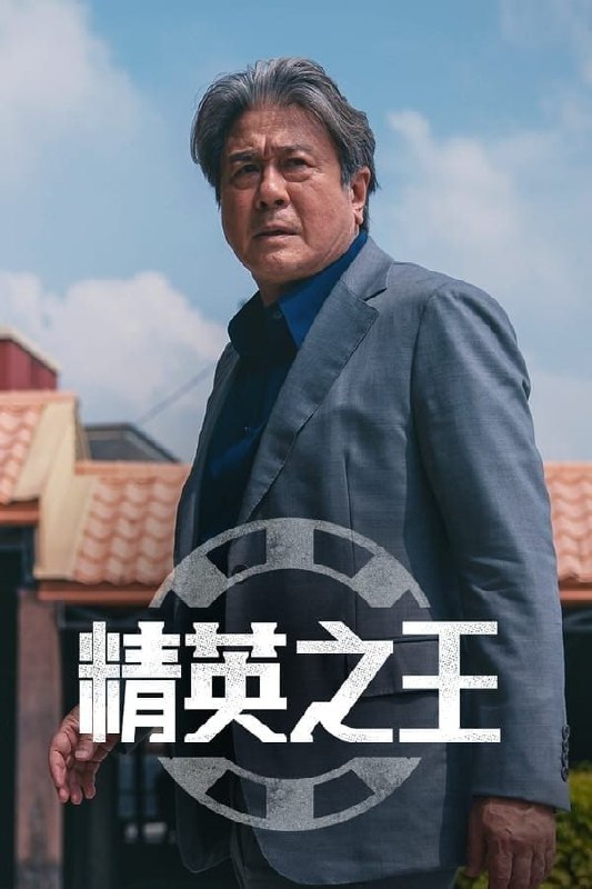 精英之王 (2022) 1080P&4K HDR 持更S01E05  
2.15G